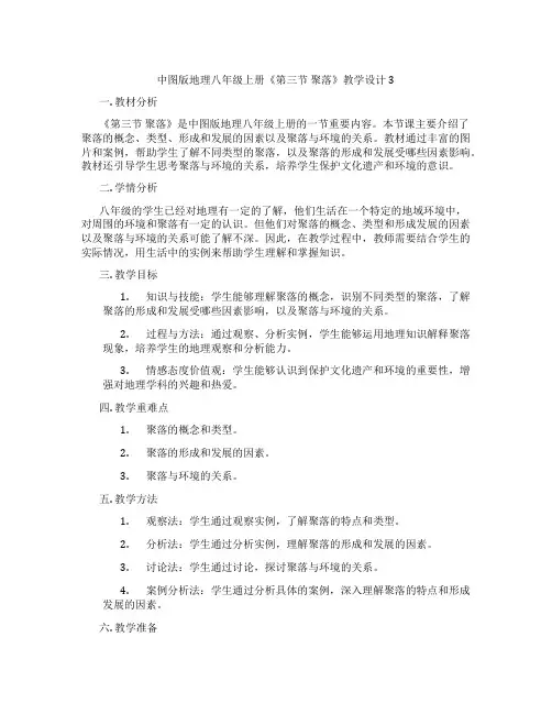 中图版地理八年级上册《第三节 聚落》教学设计3
