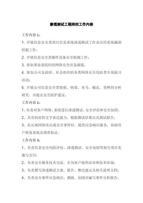 渗透测试工程师的工作内容