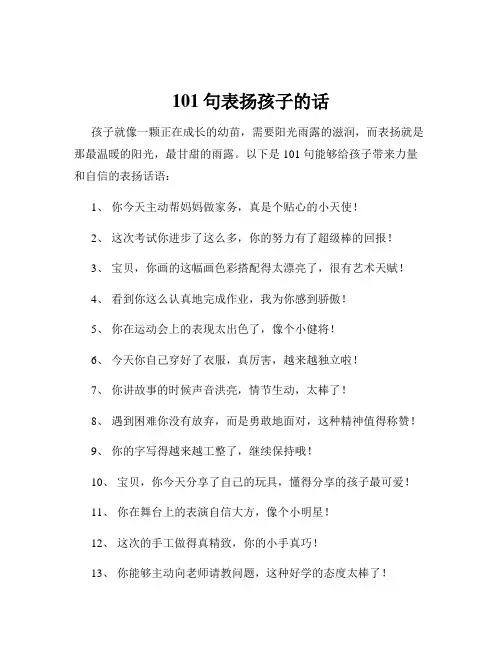 101句表扬孩子的话