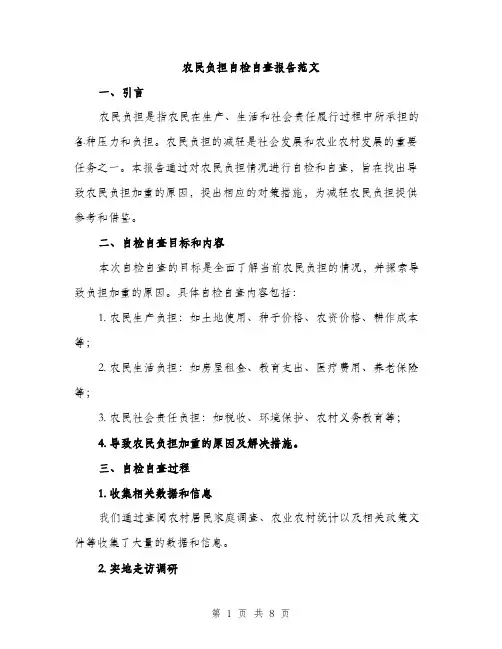 农民负担自检自查报告范文（二篇）