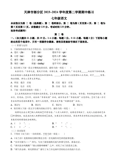 天津市宝坻区等部分区2023-2024学年七年级下学期期中语文试题(含答案)