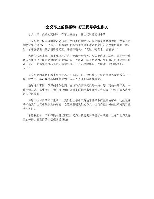 公交车上的微感动_初三优秀学生作文