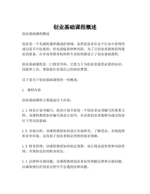 创业基础课程概述