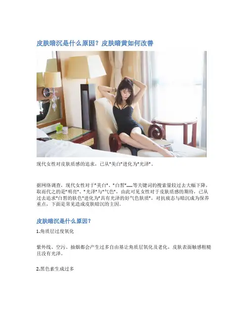 皮肤暗沉是什么原因？皮肤暗黄如何改善