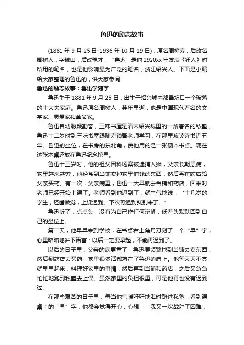 鲁迅的励志故事