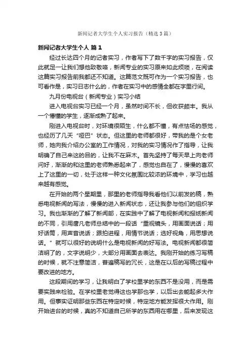 新闻记者大学生个人实习报告（精选3篇）