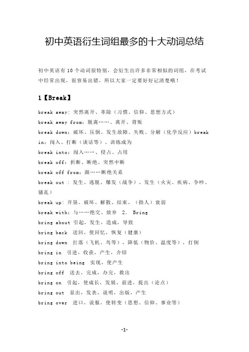 初中英语衍生词组最多的十大动词总结