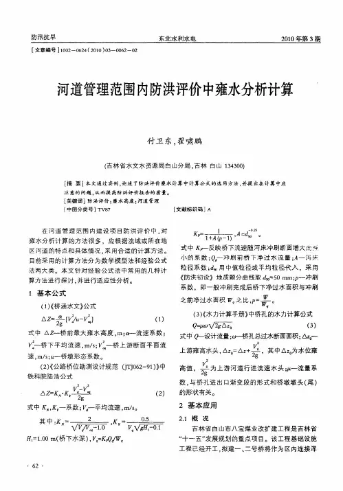河道管理范围内防洪评价中雍水分析计算