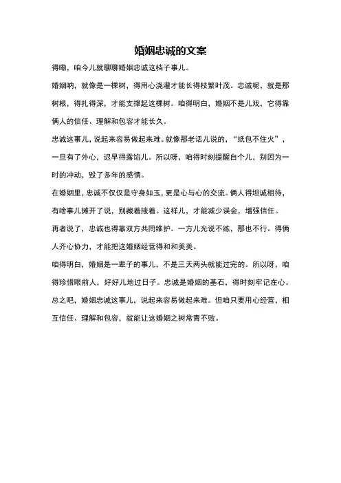 婚姻忠诚的文案