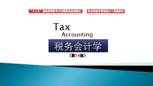 税务会计学最新版课件第7章