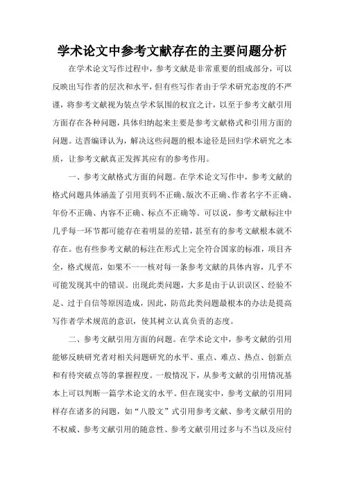 学术论文中参考文献存在的主要问题分析