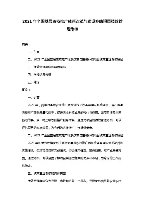 2021年全国基层农技推广体系改革与建设补助项目绩效管理考核