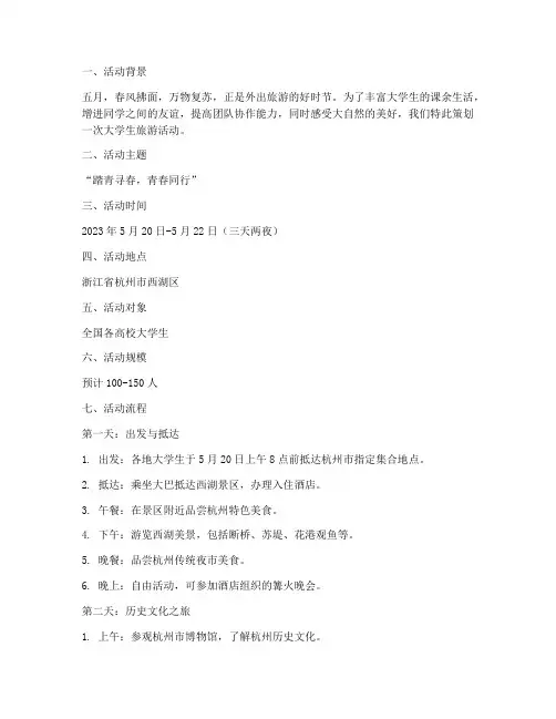 五月大学生旅游活动策划