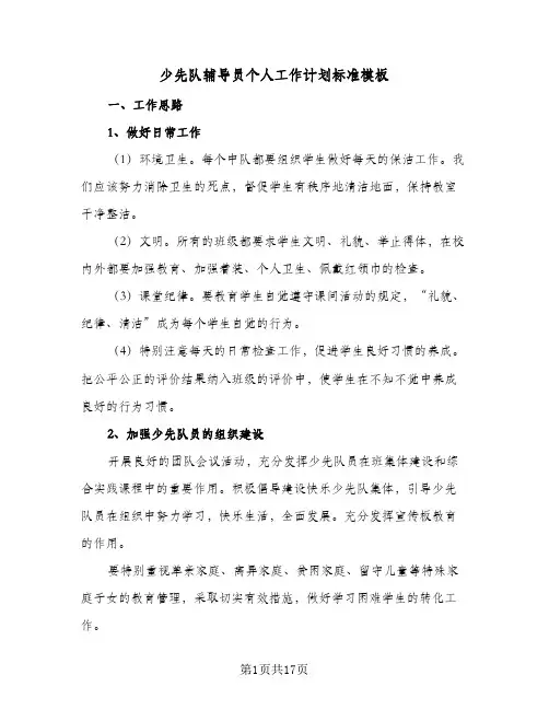少先队辅导员个人工作计划标准模板(6篇)