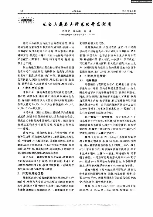长白山蕨类山野菜的开发利用