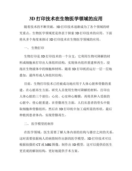 3D打印技术在生物医学领域的应用