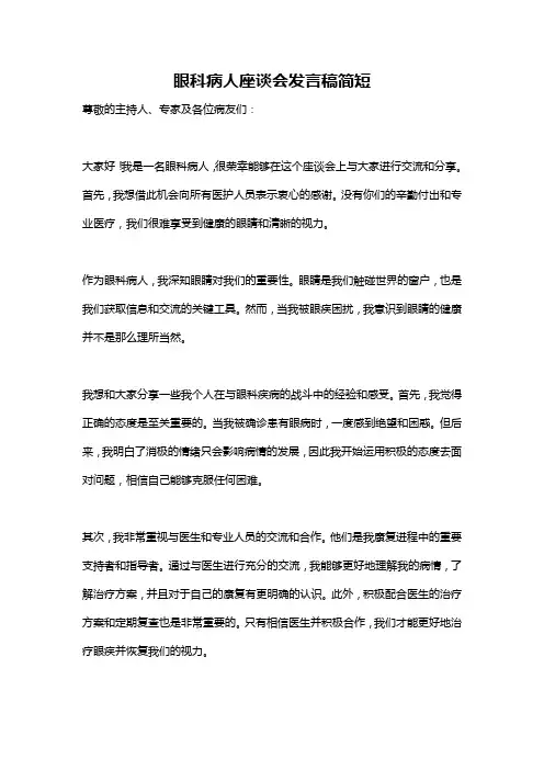 眼科病人座谈会发言稿简短