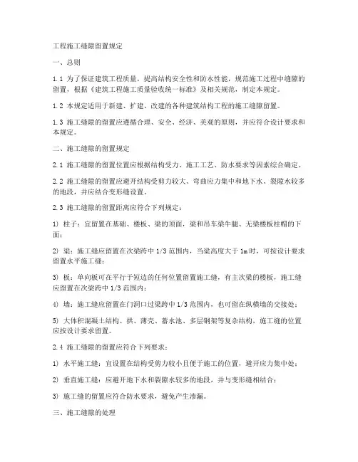 工程施工缝隙留置规定