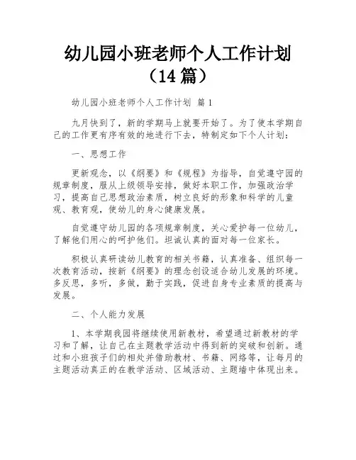 幼儿园小班老师个人工作计划(14篇)