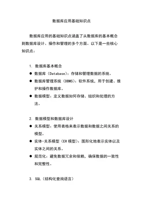 数据库应用基础知识点