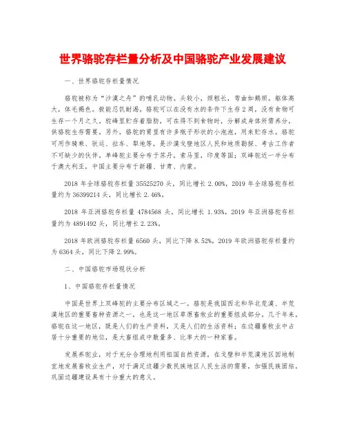 世界骆驼存栏量分析及中国骆驼产业发展建议