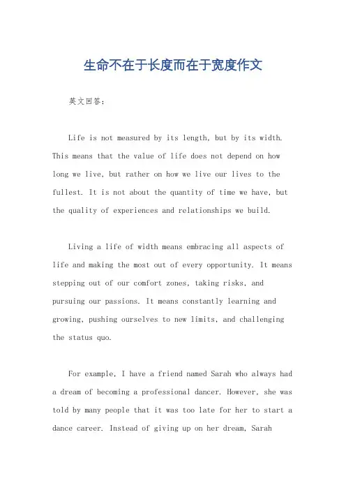生命不在于长度而在于宽度作文