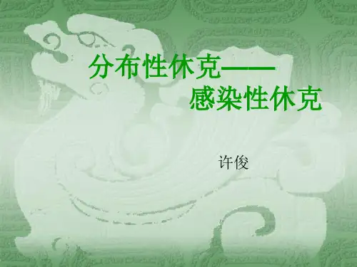 分布性休克--感染性休克