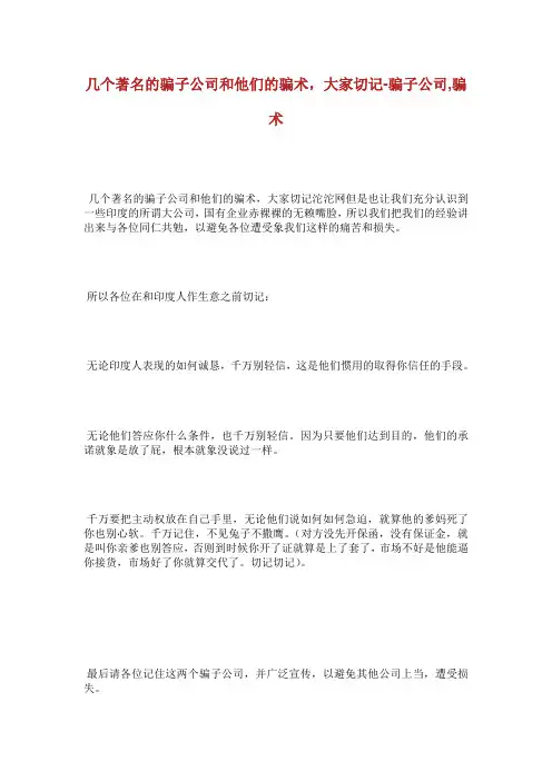几个著名的骗子公司和他们的骗术大家切记骗.doc