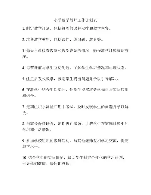 小学数学教师工作计划表
