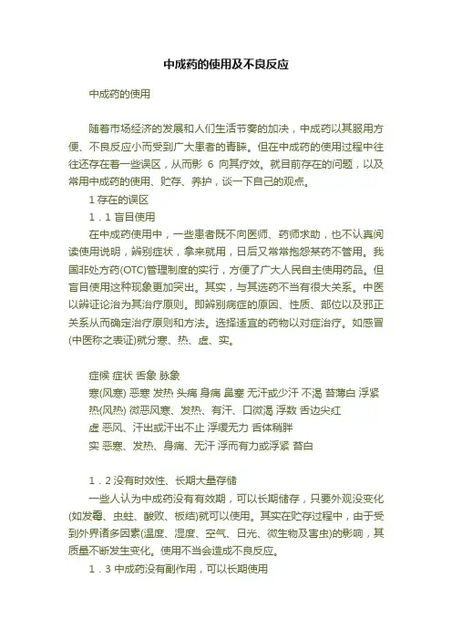 中成药的使用及不良反应