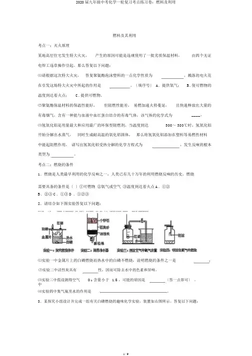 2020届九年级中考化学一轮复习考点练习卷：燃料及利用
