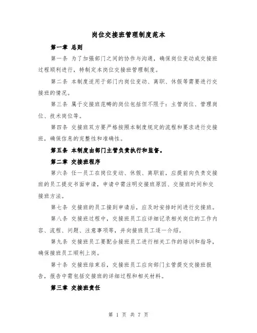 岗位交接班管理制度范本(三篇)
