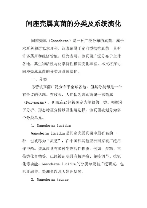 间座壳属真菌的分类及系统演化