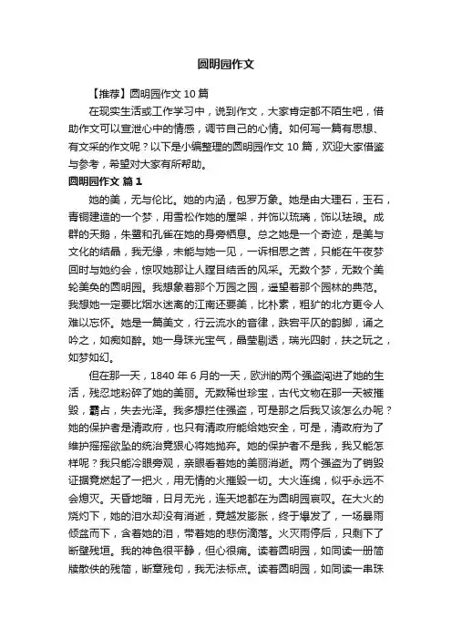 【推荐】圆明园作文10篇