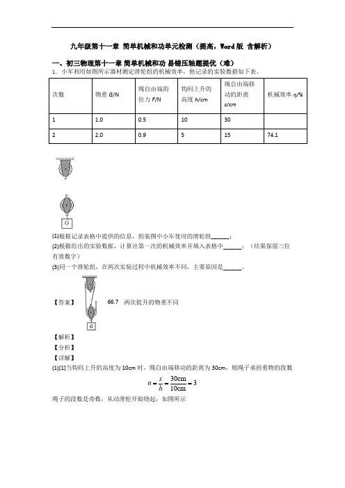 九年级第十一章 简单机械和功单元检测(提高,Word版 含解析)