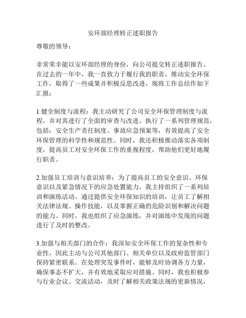 安环部经理转正述职报告
