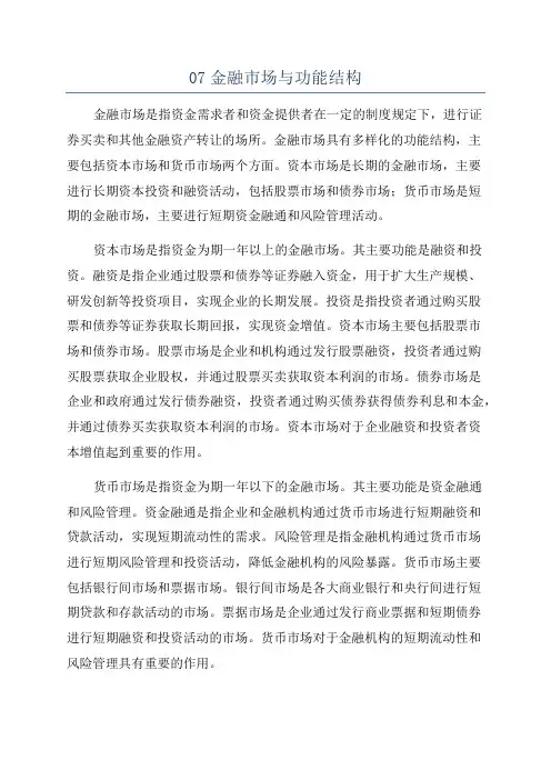 07金融市场与功能结构