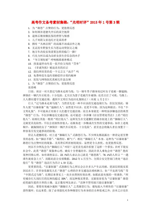(11月第1辑)2015年高考语文 作文备考素材集锦“光明时评”