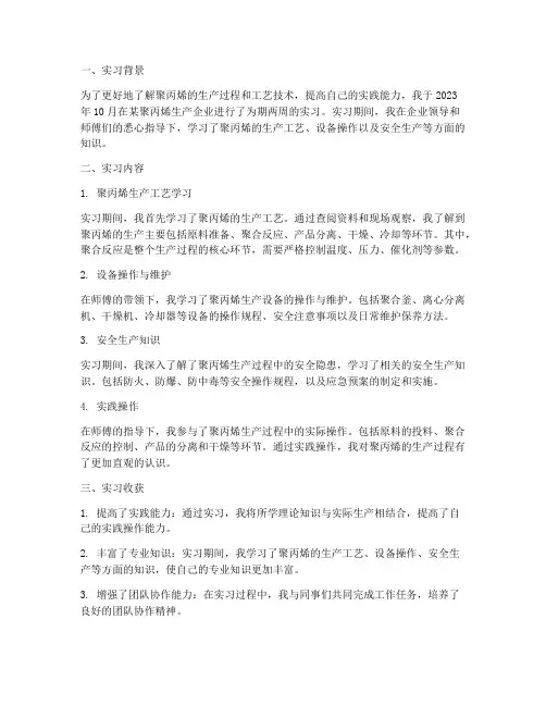 聚丙烯实习报告