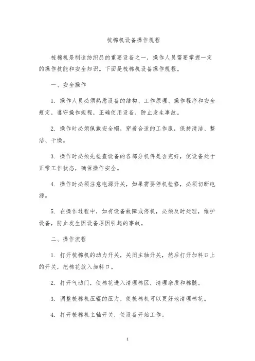梳棉机设备操作规程