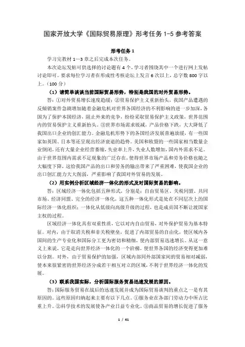 国家开放大学《国际贸易原理》形考任务1-5参考答案
