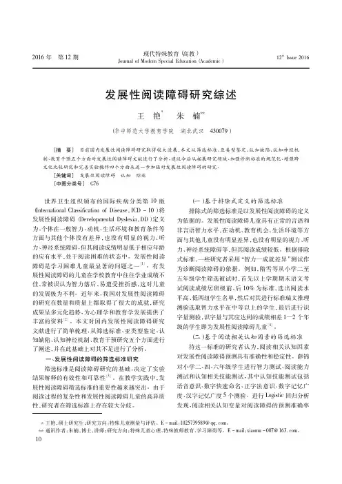 发展性阅读障碍研究综述