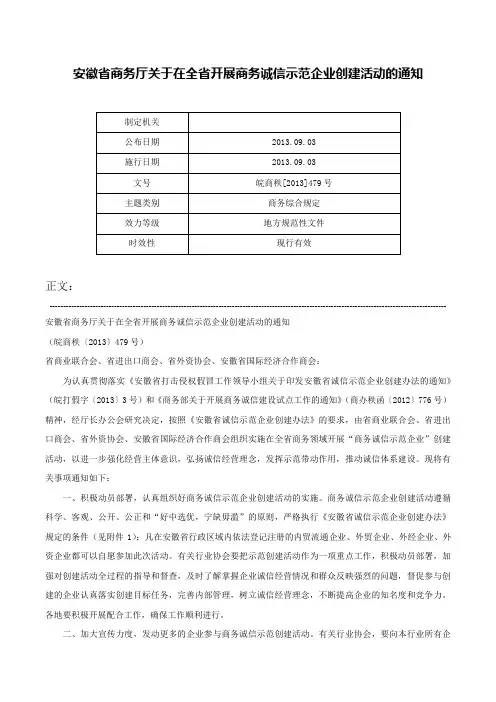 安徽省商务厅关于在全省开展商务诚信示范企业创建活动的通知-皖商秩[2013]479号