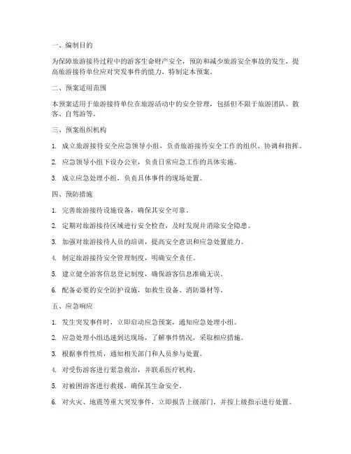 旅游接待安全应急预案