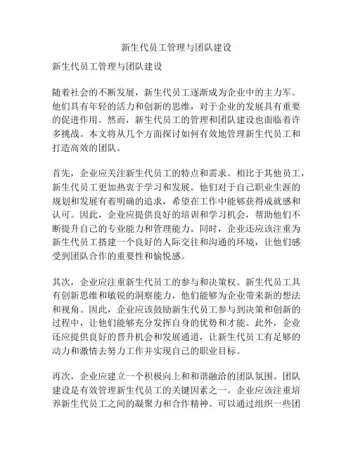 新生代员工管理与团队建设