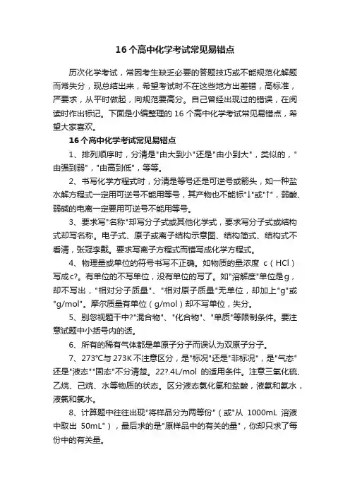 16个高中化学考试常见易错点