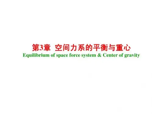 3章_空间力系与重心(200909)