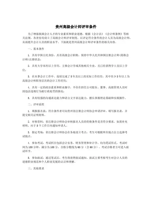贵州高级会计师评审条件