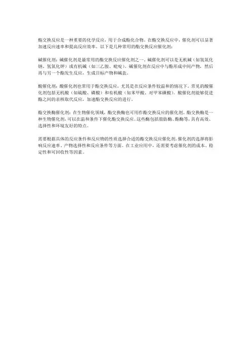 酯交换反应催化剂