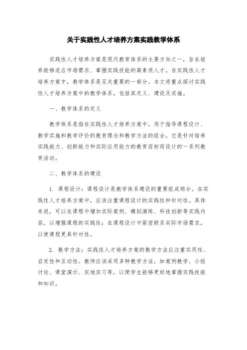 关于实践性人才培养方案实践教学体系